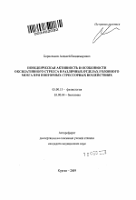 Поведенческая активность и особенности оксидативного стресса в различных отделах головного мозга при повторных стрессовых воздействиях - тема автореферата по биологии, скачайте бесплатно автореферат диссертации