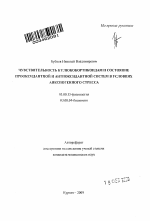 Чувствительность к глюкокортикоидам и состояние прооксидантной и антиоксидантной систем в условиях анксиогенного стресса - тема автореферата по биологии, скачайте бесплатно автореферат диссертации