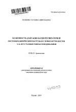 Особенности адаптации кардиореспираторной системы к физическим нагрузкам у футболистов 9 - 16 лет с разным типом гемодинамики - тема автореферата по биологии, скачайте бесплатно автореферат диссертации