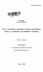 Роль аллельных вариантов генов иммунного ответа в развитии рассеянного склероза - тема автореферата по биологии, скачайте бесплатно автореферат диссертации