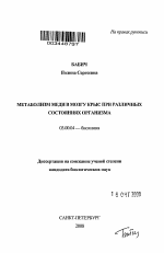 Метаболизм меди в мозгу крыс при различных состояниях организма - тема автореферата по биологии, скачайте бесплатно автореферат диссертации