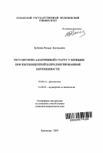 Регуляторно-адаптивный статус у женщин при переношенной и пролонгированной беременности. - тема автореферата по биологии, скачайте бесплатно автореферат диссертации