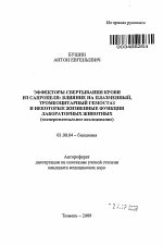 Эффекторы свертывания крови из сапропеля: влияние на плазменный, тромбоцитарный гемостаз и некоторые жизненные функции лабораторных животных (экспериментальное исследование) - тема автореферата по биологии, скачайте бесплатно автореферат диссертации