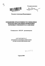 Повышение продуктивности смешанных и поукосных посевов в орошаемых кормовых севооборотах Заволжья - тема автореферата по сельскому хозяйству, скачайте бесплатно автореферат диссертации