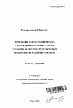 Изменение показателей обмена сиалогликопротеинов печени и плазмы крови при стрессогенных воздействиях различного генеза - тема автореферата по биологии, скачайте бесплатно автореферат диссертации