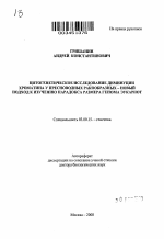 Цитогенетическое исследование диминуции хроматина у пресноводных ракообразных - новый подход к изучению парадокса размера генома эукариот - тема автореферата по биологии, скачайте бесплатно автореферат диссертации