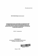 Сравнительное изучение особенностей формирования морфофункциональных характеристик детей различных регионов Тульской области - тема автореферата по биологии, скачайте бесплатно автореферат диссертации