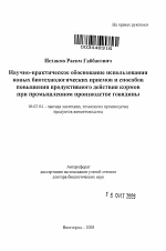 Научно-практическое обоснование использования новых биотехнологических приемов и способов повышения продуктивного действия кормов при промышленном производстве говядины - тема автореферата по сельскому хозяйству, скачайте бесплатно автореферат диссертации