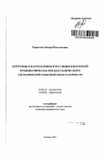 Серотонин и катехоламины в регуляции инотропной функции миокарда при диастолической и систолической сердечной недостаточности - тема автореферата по биологии, скачайте бесплатно автореферат диссертации