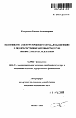 Возможности капнографического метода исследования в оценке состояния здоровья студентов при массовых обследованиях - тема автореферата по биологии, скачайте бесплатно автореферат диссертации