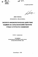 Эколого-физиологическое действие кадмия на сельскохозяйственную птицу и пути его снижения - тема автореферата по биологии, скачайте бесплатно автореферат диссертации