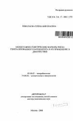 Молекулярно-генетические маркеры риска генерализованного пародонтита и их применение в диагностике - тема автореферата по биологии, скачайте бесплатно автореферат диссертации