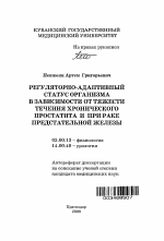 Регуляторно-адаптивный статус организма в зависимости от тяжести течения хронического простатита и при раке предстательной железы. - тема автореферата по биологии, скачайте бесплатно автореферат диссертации