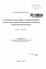 Особенности адаптации к условиям внешней среды у подростков, проживающих в различных экологических регионах - тема автореферата по биологии, скачайте бесплатно автореферат диссертации