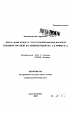 Прикладные аспекты структурной и функциональной геномики растений (на примере родов Vicia L. и Hordeum L.) - тема автореферата по биологии, скачайте бесплатно автореферат диссертации