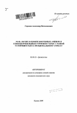 Роль легких в обмене биогенных аминов и глюкокортикостероидных гормонов у крыс с разной устойчивостью к эмоциональному стрессу - тема автореферата по биологии, скачайте бесплатно автореферат диссертации