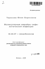 Молекулярные маркеры сифилитической инфекции - тема автореферата по биологии, скачайте бесплатно автореферат диссертации