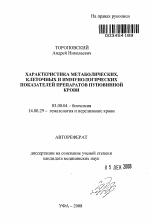 Характеристика метаболических, клеточных и иммунологических показателей препаратов пуповинной крови - тема автореферата по биологии, скачайте бесплатно автореферат диссертации