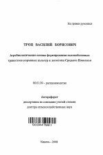 Агробиологические основы формирования высокобелковых травостоев кормовых культур в лесостепи Среднего Поволжья - тема автореферата по сельскому хозяйству, скачайте бесплатно автореферат диссертации