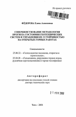 Совершенствование методологии прогноза состояния геотехнических систем и управления их устойчивостью на открытых горных работах - тема автореферата по наукам о земле, скачайте бесплатно автореферат диссертации