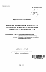 Повышение эффективности и безопасности эксплуатации резервуаров и трубопроводов сжиженного углеводородного газа - тема автореферата по наукам о земле, скачайте бесплатно автореферат диссертации