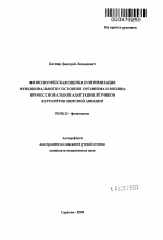 Физиологическая оценка и оптимизация функционального состояния организма и военно-профессиональной адаптации летчиков вертолетов морской авиации - тема автореферата по биологии, скачайте бесплатно автореферат диссертации