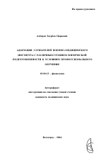 Адаптация слушателей военно-медицинского института с различным уровнем физической подготовленности к условиям профессионального обучения - тема автореферата по биологии, скачайте бесплатно автореферат диссертации