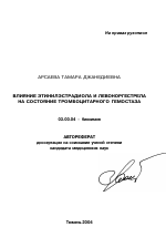 Влияние этинилэстрадиола и левоноргестрела на состояние тромбоцитарного гемостаза - тема автореферата по биологии, скачайте бесплатно автореферат диссертации