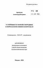 Устойчивость черной смородины к морозам и весенним заморозкам - тема автореферата по сельскому хозяйству, скачайте бесплатно автореферат диссертации