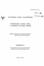 Оптимизация уровня брома в рационах растущих свиней - тема автореферата по сельскому хозяйству, скачайте бесплатно автореферат диссертации