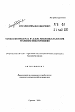 Обмен и потребность в селене ремонтных телок при травяном типе кормления - тема автореферата по сельскому хозяйству, скачайте бесплатно автореферат диссертации