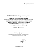 Оценка и прогнозирование функционального напряжения организма школьников в процессе воздействия интенсивных образовательных технологий (на примере школы для одаренных детей "Дарын") - тема автореферата по биологии, скачайте бесплатно автореферат диссертации