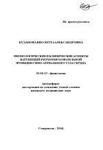 Физиологические и клинические аспекты нарушений ритмообразовательной функции сино-атриального узла сердца - тема автореферата по биологии, скачайте бесплатно автореферат диссертации