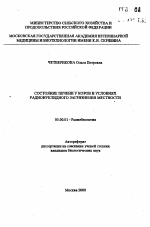 Состояние печени у коров в условиях радионуклидного загрязнения местности - тема автореферата по биологии, скачайте бесплатно автореферат диссертации