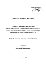 Сравнительная характеристика дифференцировки кардиомиоцитов в процессе нормального эмбриогенеза и при воздействии природного серосодержащего газа - тема автореферата по биологии, скачайте бесплатно автореферат диссертации