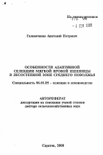 Особенности адаптивной селекции мягкой яровой пшеницы в лесостепной зоне Среднего Поволжья - тема автореферата по сельскому хозяйству, скачайте бесплатно автореферат диссертации