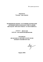 Функциональное состояние почек при лечении переломов костей голени методом чрескостного остеосинтеза - тема автореферата по биологии, скачайте бесплатно автореферат диссертации