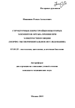 Структурные перестройки некоторых элементов органа зрения при электростимуляции (морфоэкспериментальное исследование) - тема автореферата по биологии, скачайте бесплатно автореферат диссертации