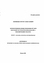 Морфофункциональные изменения органов иммунной системы при конканавалин А-индуцированном гепатите - тема автореферата по биологии, скачайте бесплатно автореферат диссертации