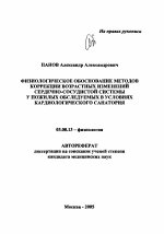 Физиологическое обоснование методов коррекции возрастных изменений сердечно-сосудистой системы у пожилых, обследованных в условиях кардиологического санатория - тема автореферата по биологии, скачайте бесплатно автореферат диссертации