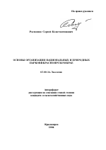 Основы организации национальных и природных парков в Красноярском крае - тема автореферата по биологии, скачайте бесплатно автореферат диссертации