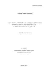 Молекулярно-генетическая оценка эффективности противотуберкулезной химиотерапии (экспериментальные исследования) - тема автореферата по биологии, скачайте бесплатно автореферат диссертации