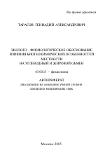 Эколого-физиологическое обоснование влияния биогеохимических особенностей местности на углеводный и жировой обмен - тема автореферата по биологии, скачайте бесплатно автореферат диссертации