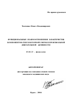 Функциональные взаимоотношения характеристик компонентов сенсомоторной сферы и произвольной двигательной активности - тема автореферата по биологии, скачайте бесплатно автореферат диссертации