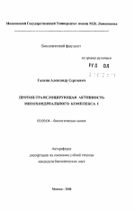 Протон-транслоцирующая активность митохондриального Комплекса I - тема автореферата по биологии, скачайте бесплатно автореферат диссертации