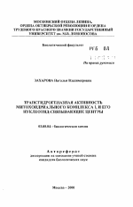 Трансгидрогеназная активность митохондриального Комплекса I и его нуклеотид-связывающие центры - тема автореферата по биологии, скачайте бесплатно автореферат диссертации