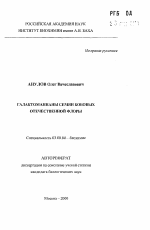 Галактоманнаны семян бобовых отечественной флоры - тема автореферата по биологии, скачайте бесплатно автореферат диссертации