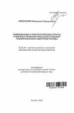 Селекционные и технологические аспекты совершенствования овец волгоградской тонкорунной мясо-шерстной породы - тема автореферата по сельскому хозяйству, скачайте бесплатно автореферат диссертации