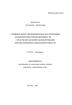 Сравнительное биохимическое исследование кардиопротекторной активности средств метаболической коррекции при экспериментальном гипертиреозе - тема автореферата по биологии, скачайте бесплатно автореферат диссертации