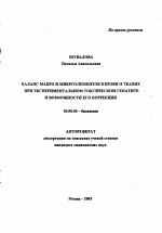 Баланс макро- и микроэлементов в крови и тканях при экспериментальном токсическом гепатите и возможности его коррекции - тема автореферата по биологии, скачайте бесплатно автореферат диссертации